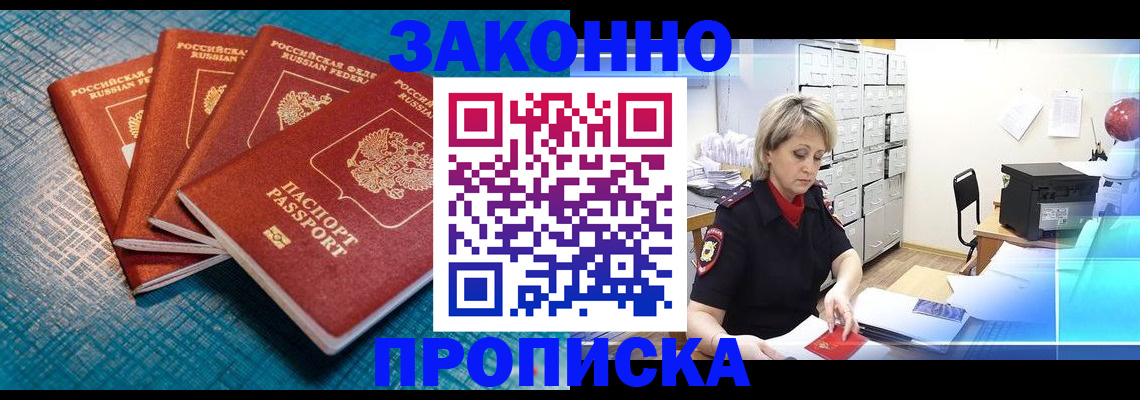 прописка законно в Новозыбкове
